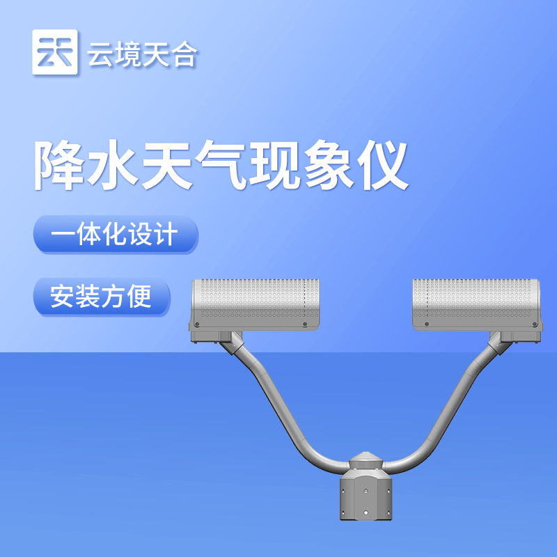 降水天氣現(xiàn)象儀：實(shí)時(shí)監(jiān)測(cè)降水量、分辨降水類(lèi)型